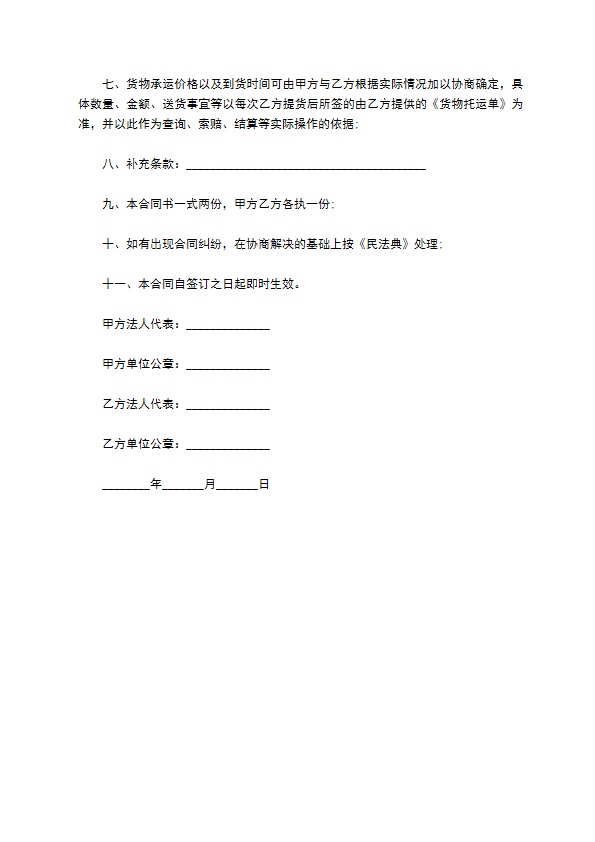 运输（货物）协议