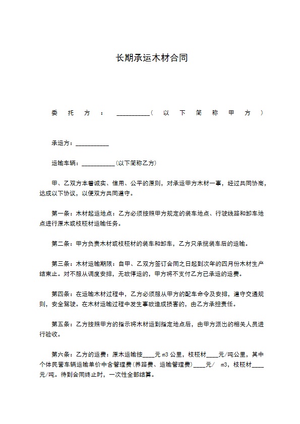 长期承运木材合同