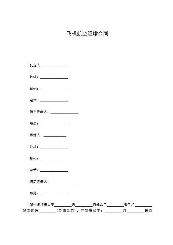 飞机航空运输合同